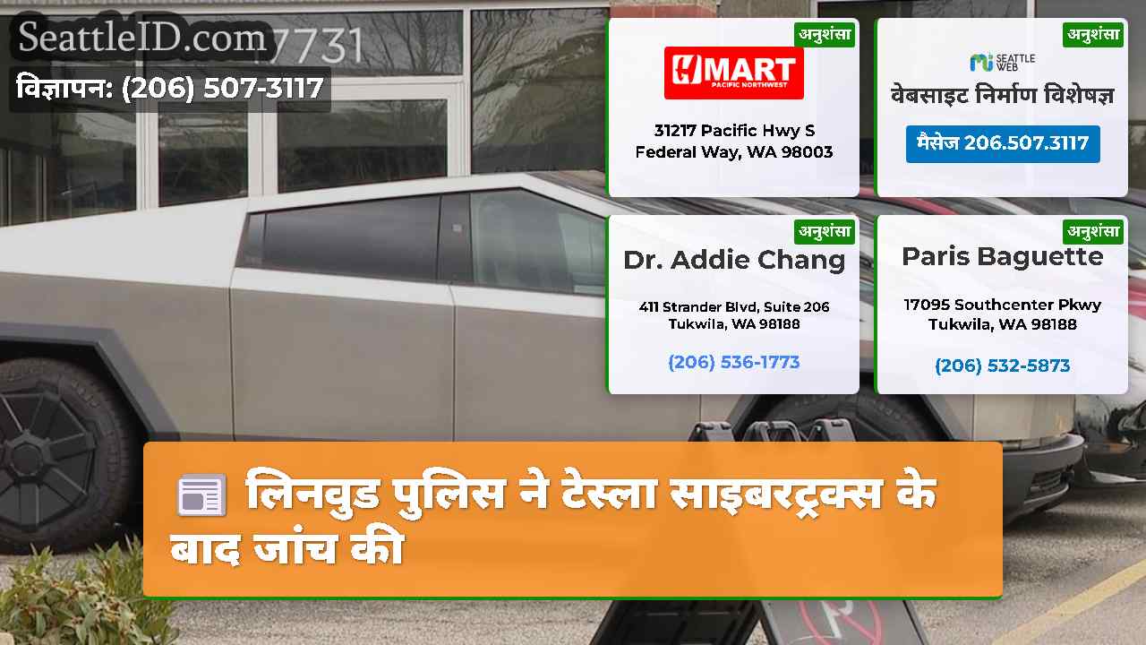 लिनवुड पुलिस ने टेस्ला साइबरट्रक्स के बाद जांच की