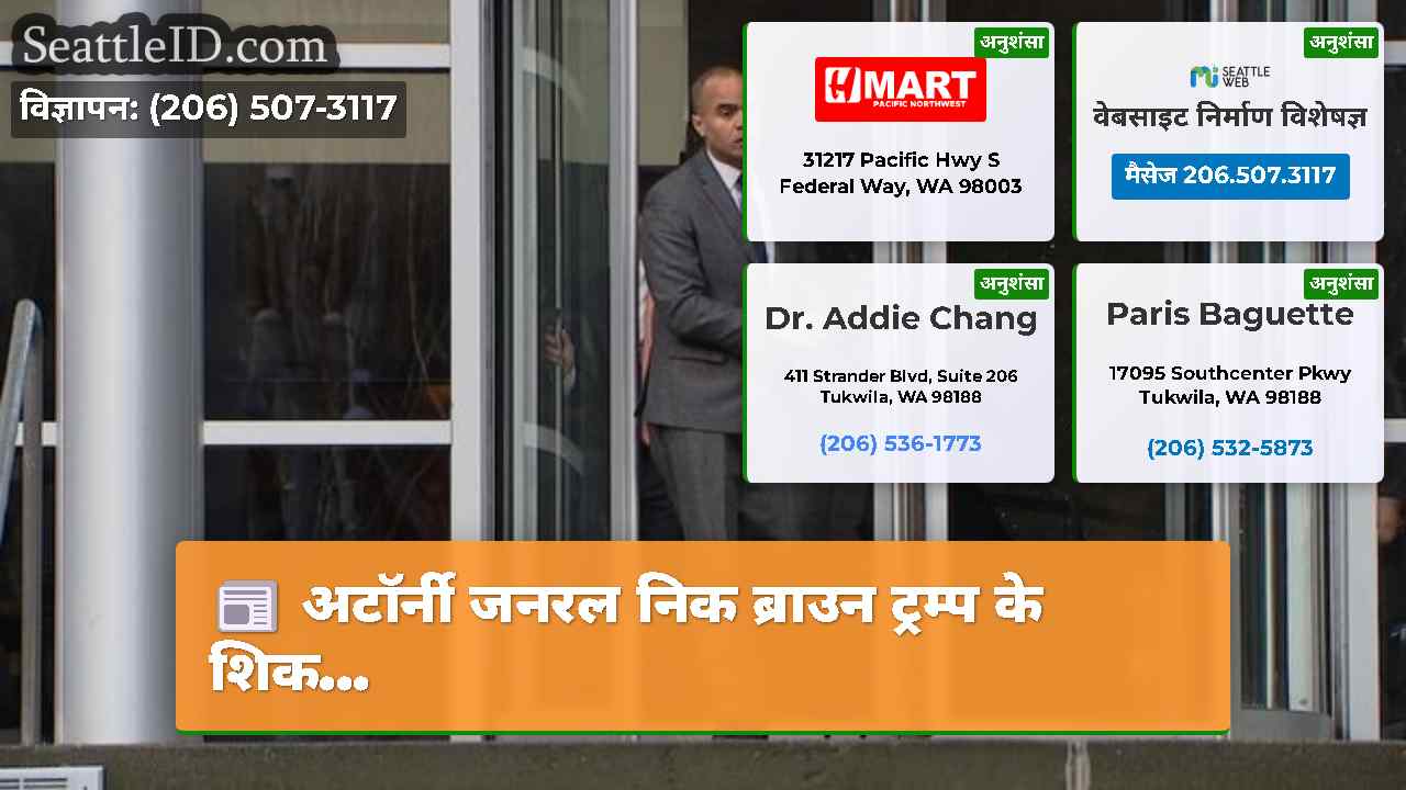 सिएटल समाचार SeattleID