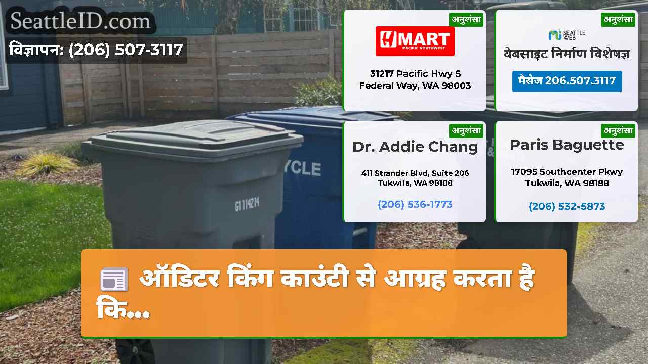 ऑडिटर किंग काउंटी से आग्रह करता है कि...