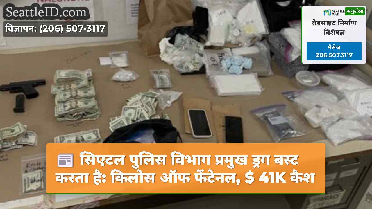 सिएटल पुलिस विभाग प्रमुख ड्रग बस्ट करता है: किलोस