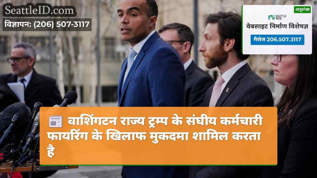 वाशिंगटन राज्य ट्रम्प के संघीय कर्मचारी फायरिंग