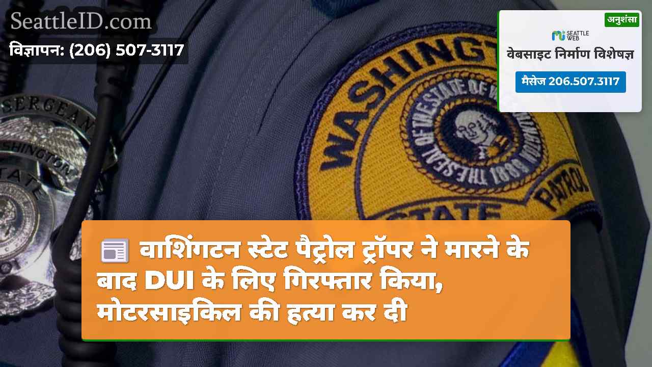 वाशिंगटन स्टेट पैट्रोल ट्रॉपर ने मारने के बाद DUI