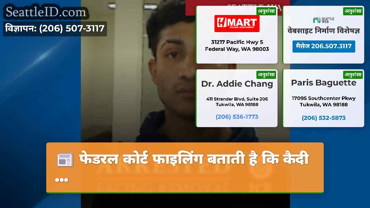 फेडरल कोर्ट फाइलिंग बताती है कि कैदी ...