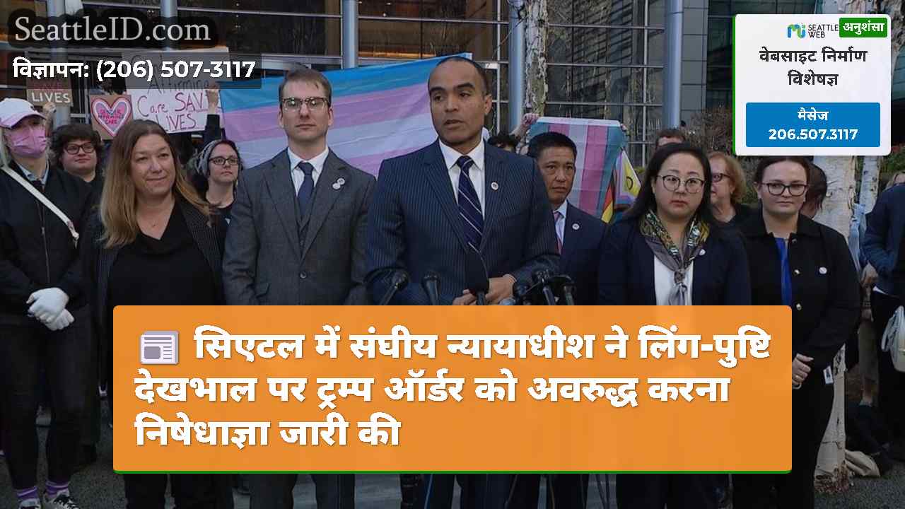 सिएटल में संघीय न्यायाधीश ने लिंग-पुष्टि देखभाल