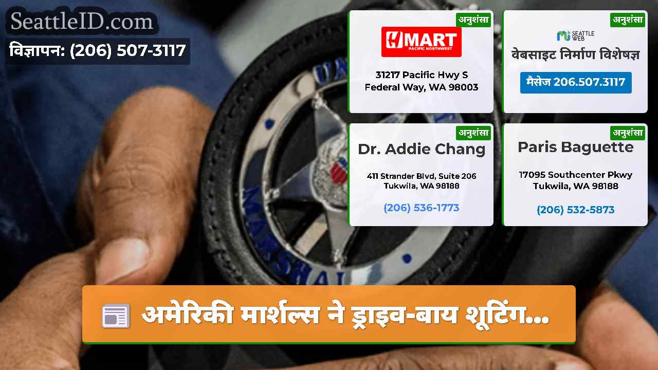 अमेरिकी मार्शल्स ने ड्राइव-बाय शूटिंग...