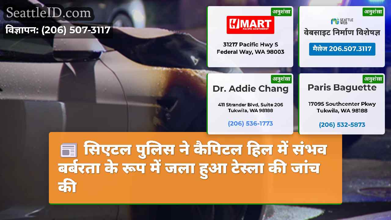 सिएटल पुलिस ने कैपिटल हिल में संभव बर्बरता के रूप
