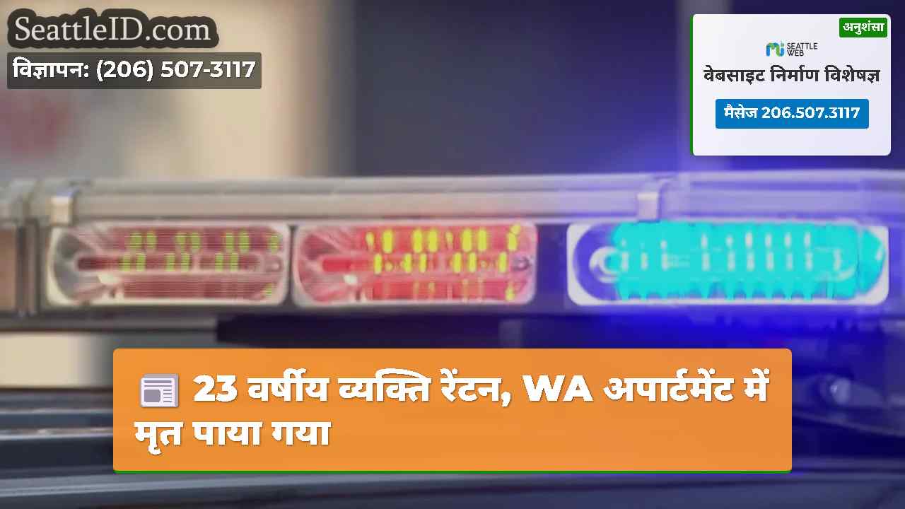 23 वर्षीय व्यक्ति रेंटन, WA अपार्टमेंट में मृत