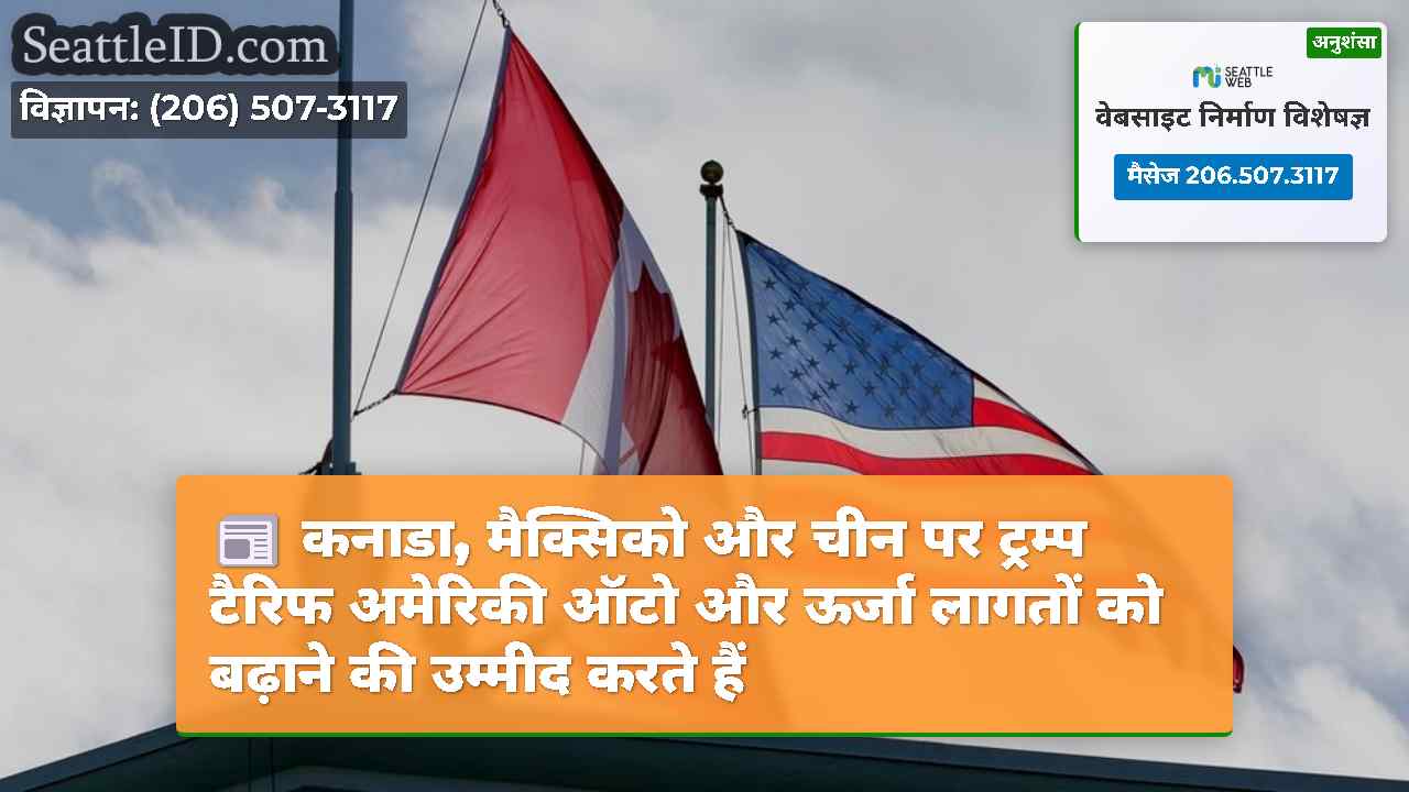 कनाडा, मैक्सिको और चीन पर ट्रम्प टैरिफ अमेरिकी
