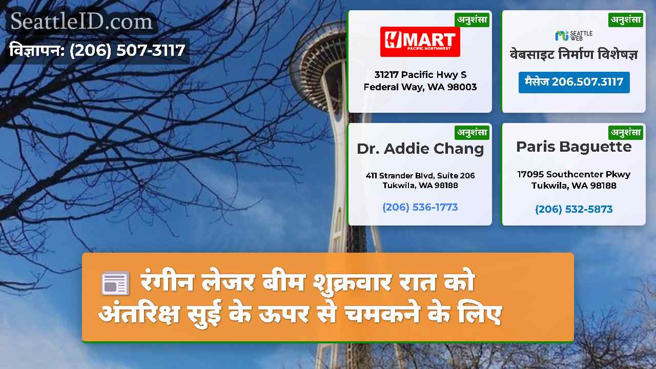 सिएटल समाचार SeattleID
