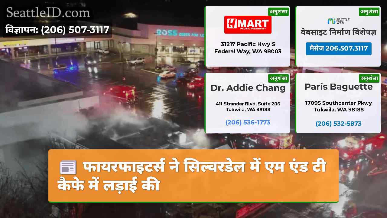 फायरफाइटर्स ने सिल्वरडेल में एम एंड टी कैफे में