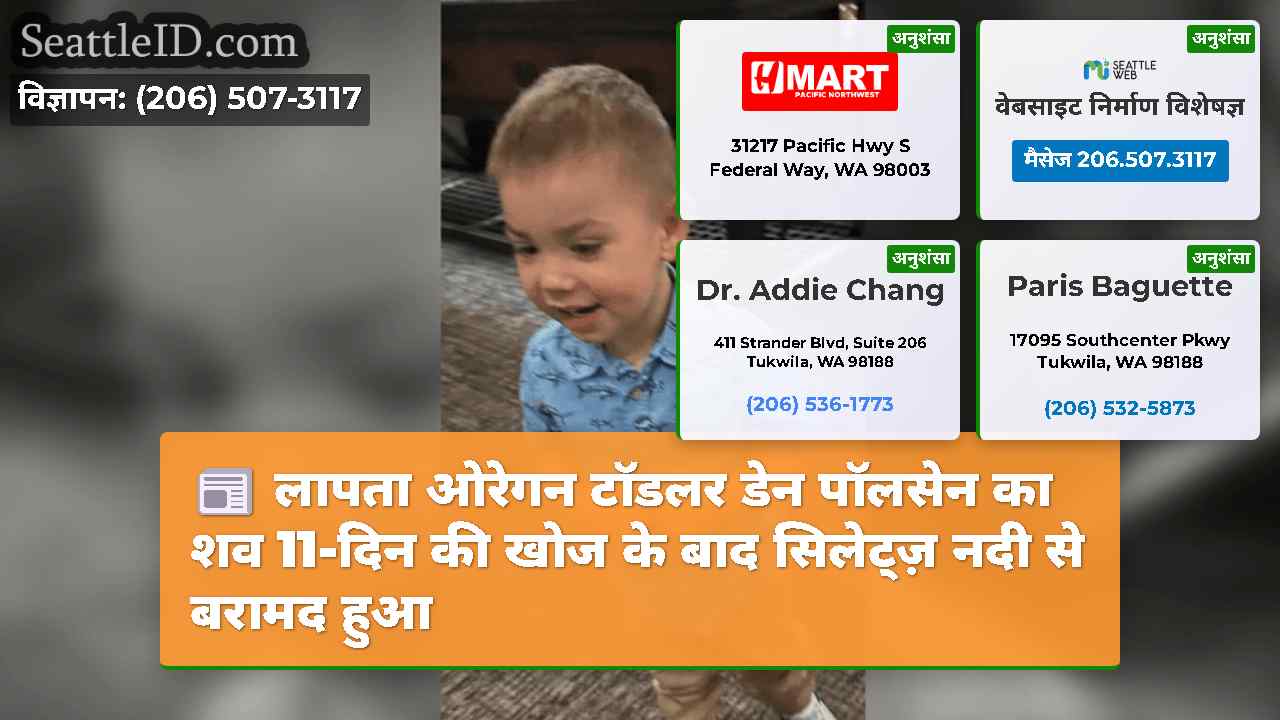 लापता ओरेगन टॉडलर डेन पॉलसेन का शव 11-दिन की खोज