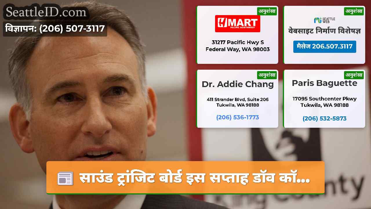 साउंड ट्रांजिट बोर्ड इस सप्ताह डॉव कॉ...