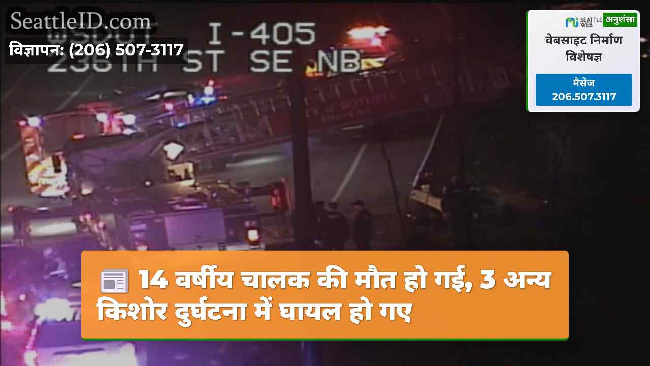 14 वर्षीय चालक की मौत हो गई, 3 अन्य किशोर