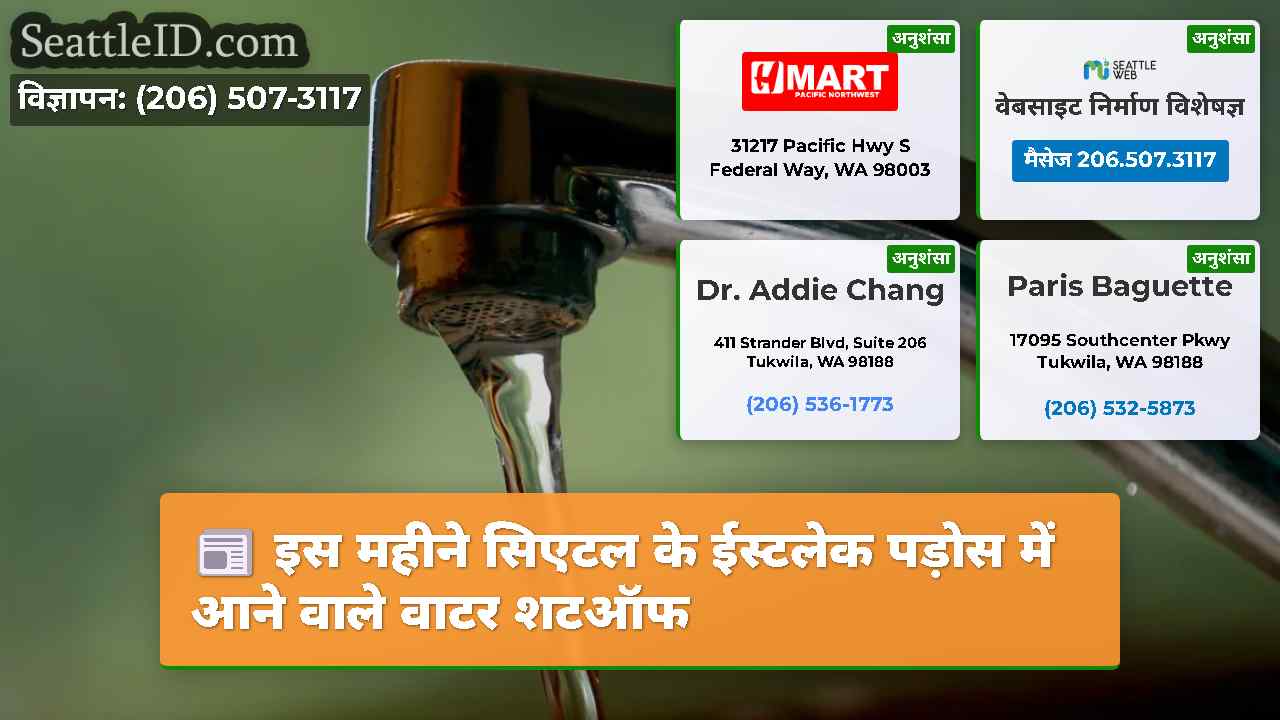 इस महीने सिएटल के ईस्टलेक पड़ोस में आने वाले वाटर