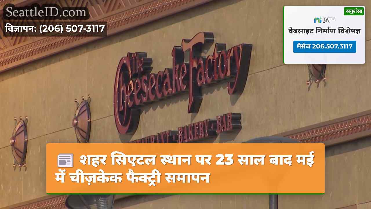 शहर सिएटल स्थान पर 23 साल बाद मई में चीज़केक