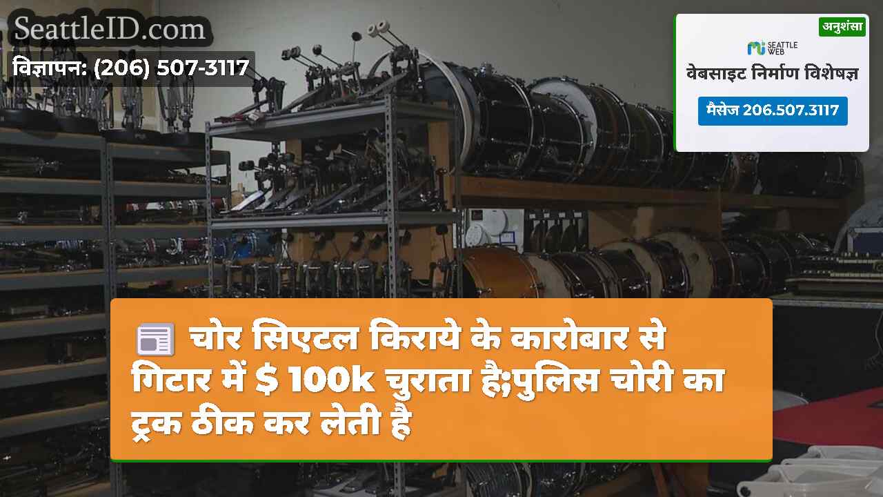 चोर सिएटल किराये के कारोबार से गिटार में $ 100k