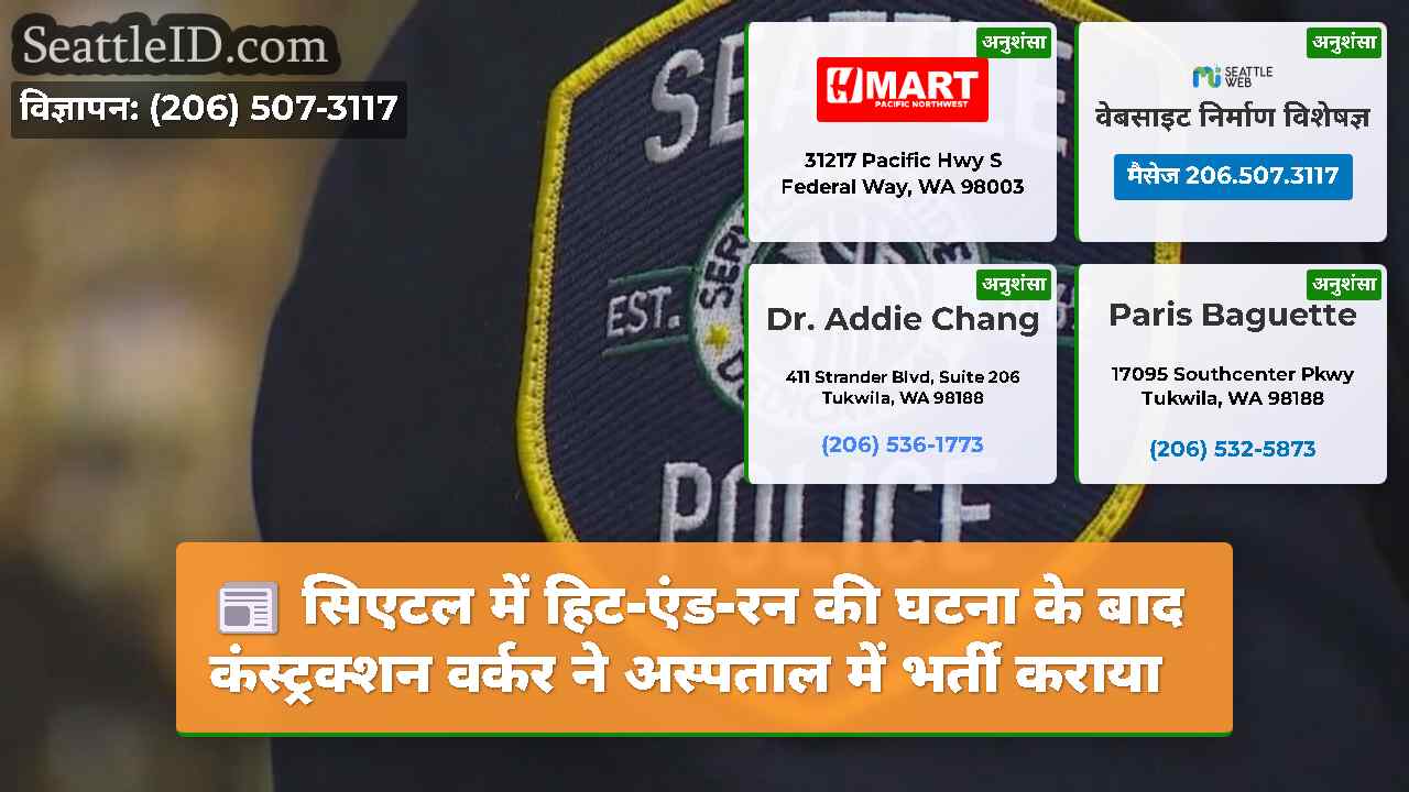 सिएटल में हिट-एंड-रन की घटना के बाद कंस्ट्रक्शन