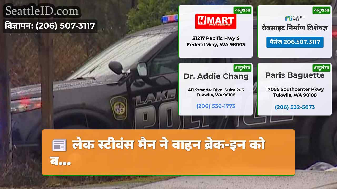 लेक स्टीवंस मैन ने वाहन ब्रेक-इन को ब...