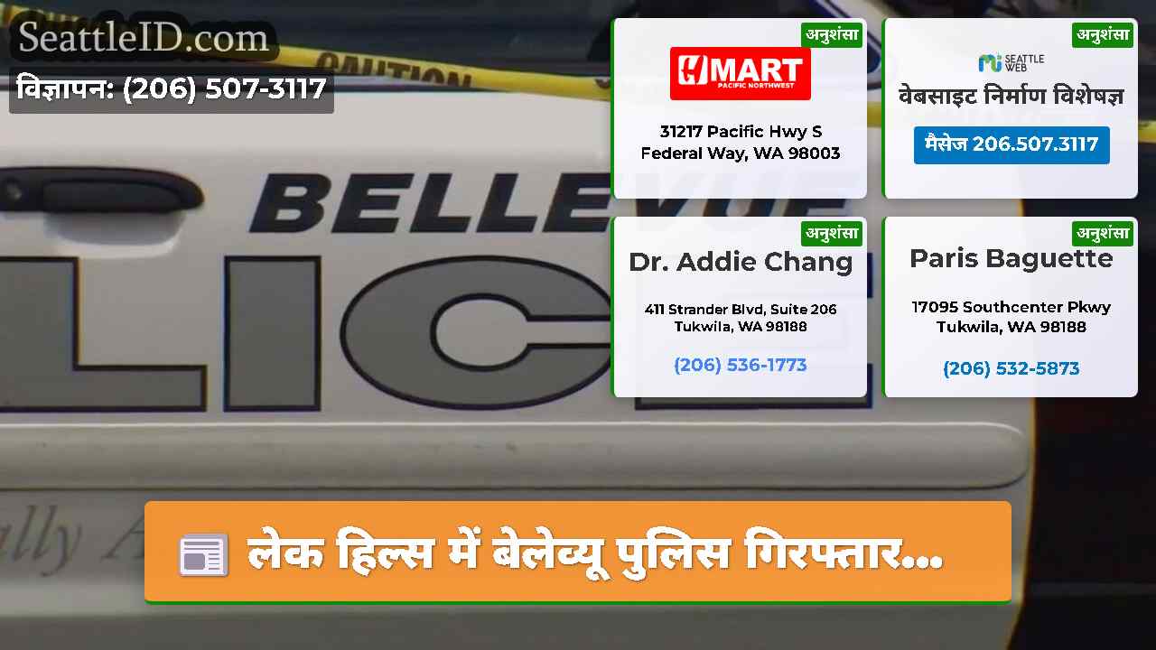 लेक हिल्स में बेलेव्यू पुलिस गिरफ्तार...