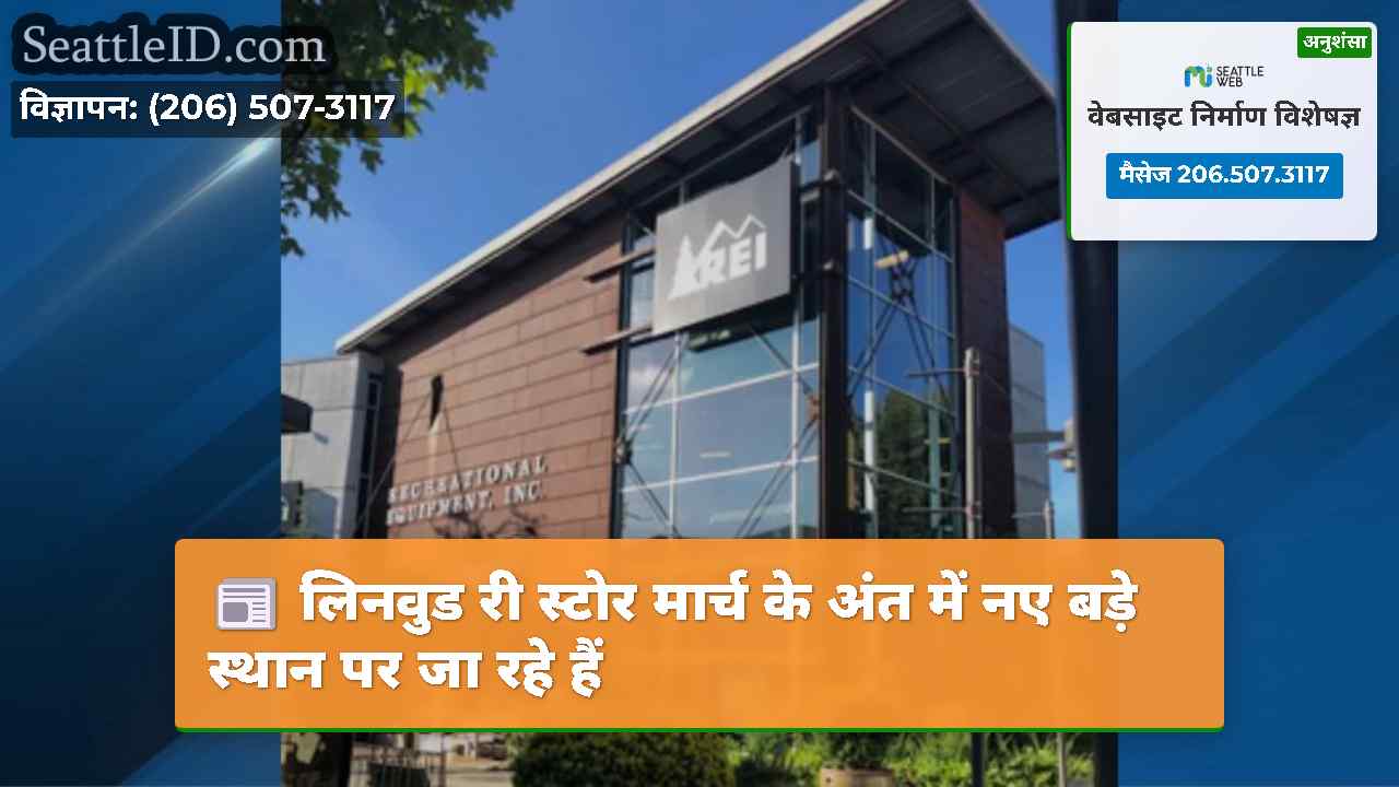 लिनवुड री स्टोर मार्च के अंत में नए बड़े स्थान पर