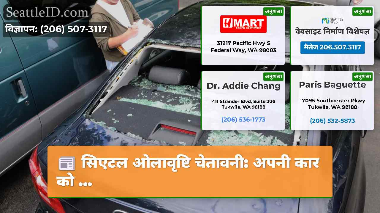 सिएटल ओलावृष्टि चेतावनी: अपनी कार को ...