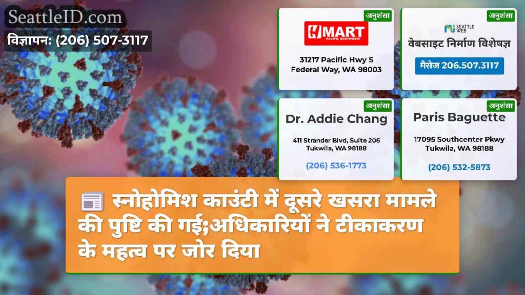 स्नोहोमिश काउंटी में दूसरे खसरा मामले की पुष्टि
