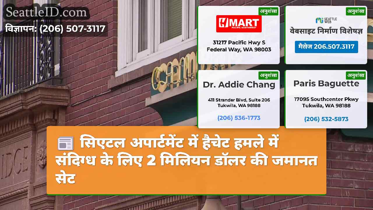 सिएटल अपार्टमेंट में हैचेट हमले में संदिग्ध के