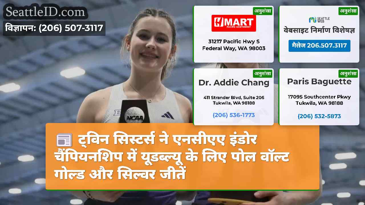ट्विन सिस्टर्स ने एनसीएए इंडोर चैंपियनशिप में