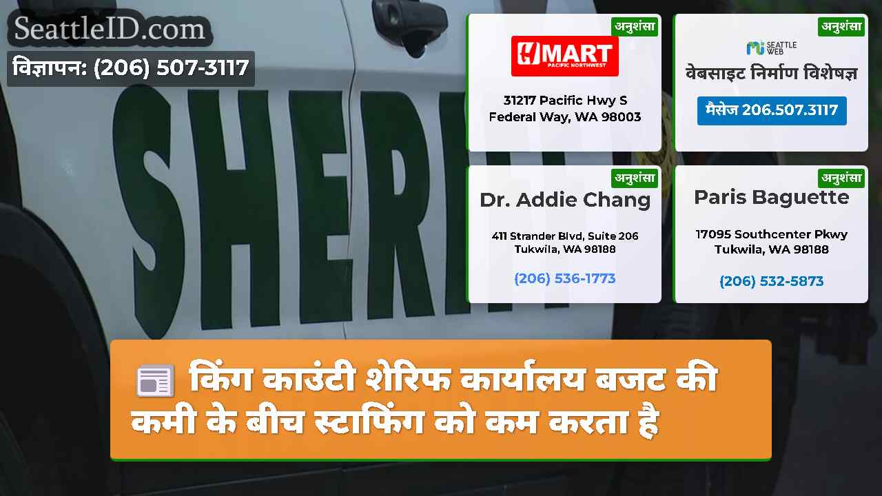 किंग काउंटी शेरिफ कार्यालय बजट की कमी के बीच