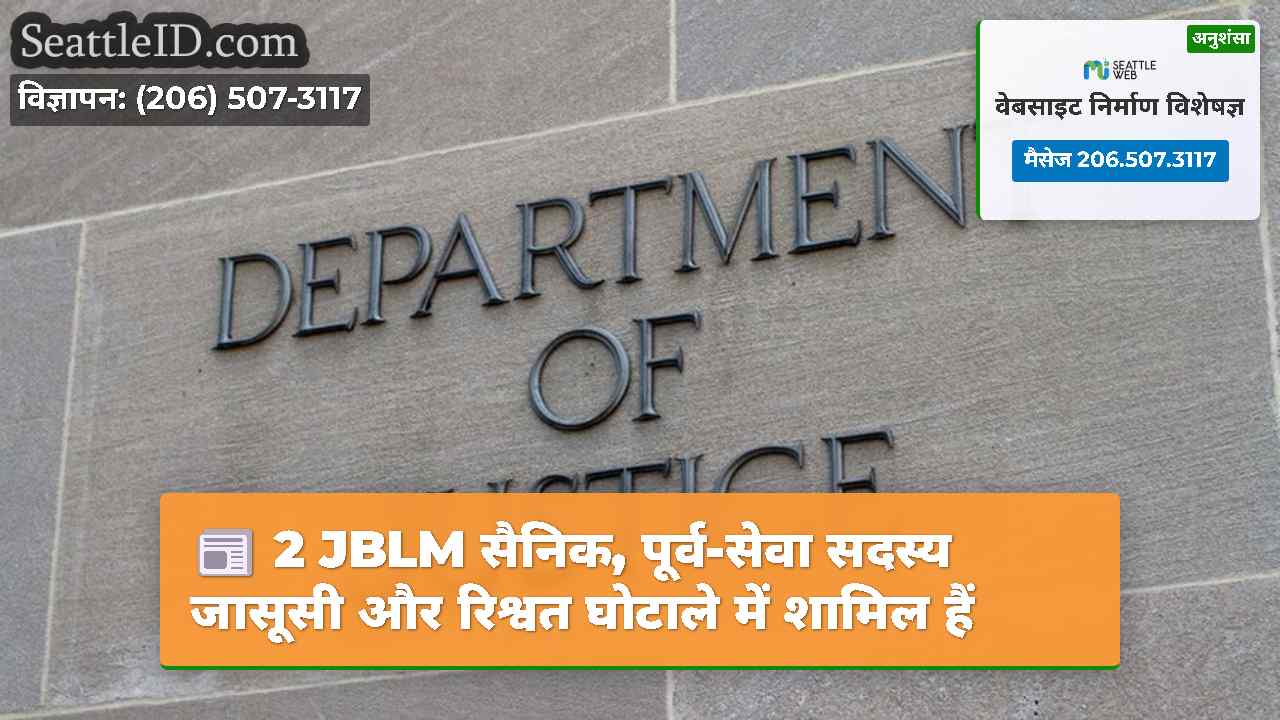 2 JBLM सैनिक, पूर्व-सेवा सदस्य जासूसी और रिश्वत