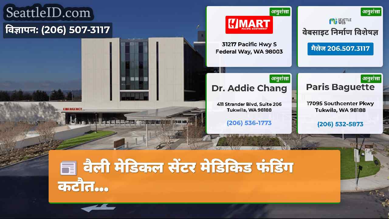 वैली मेडिकल सेंटर मेडिकिड फंडिंग कटौत...