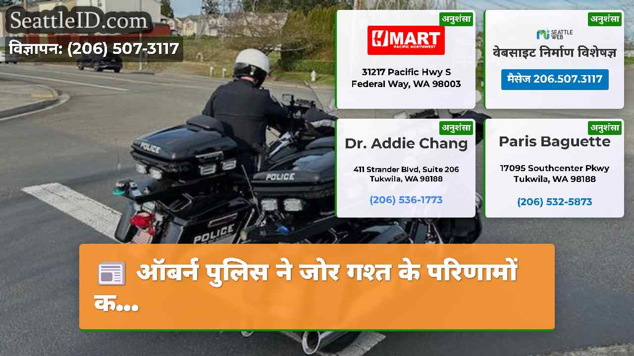 ऑबर्न पुलिस ने जोर गश्त के परिणामों क...