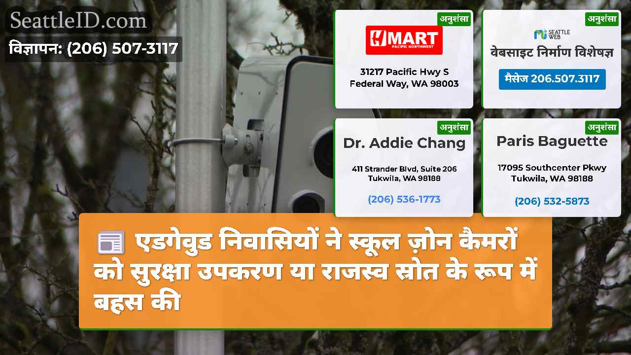 एडगेवुड निवासियों ने स्कूल ज़ोन कैमरों को सुरक्षा