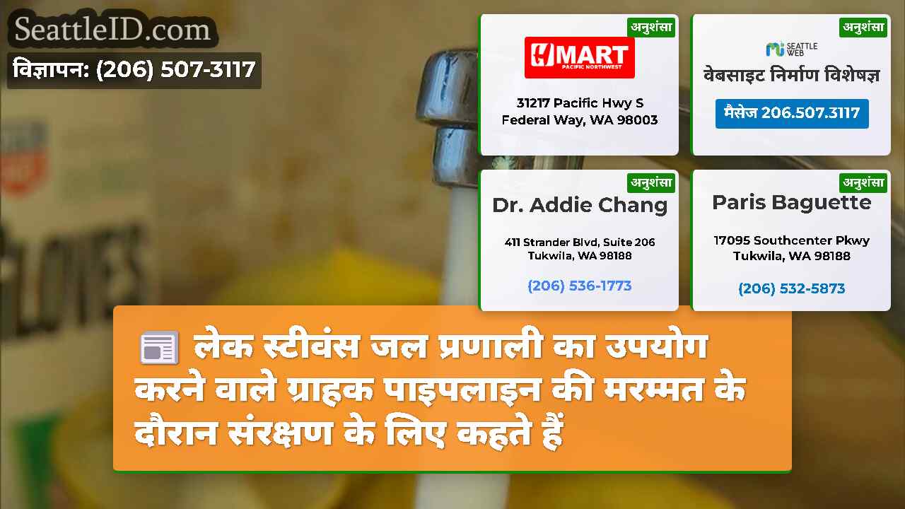 लेक स्टीवंस जल प्रणाली का उपयोग करने वाले ग्राहक
