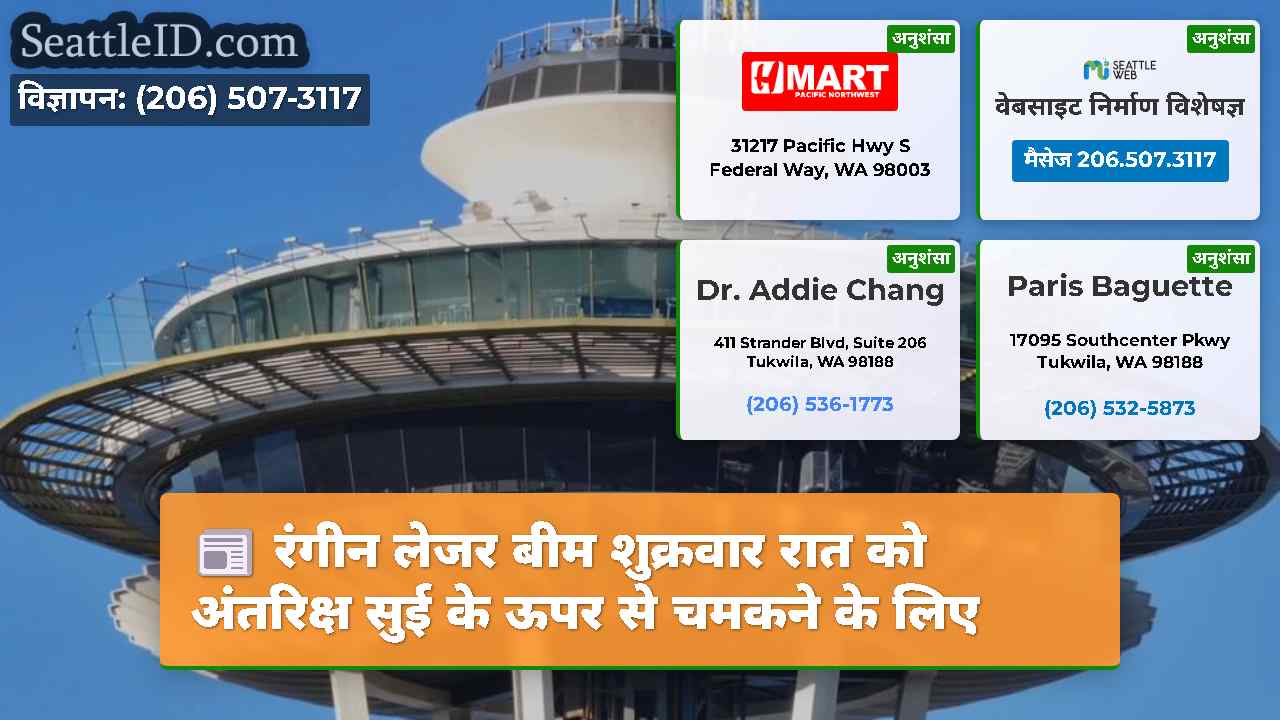 रंगीन लेजर बीम शुक्रवार रात को अंतरिक्ष सुई के
