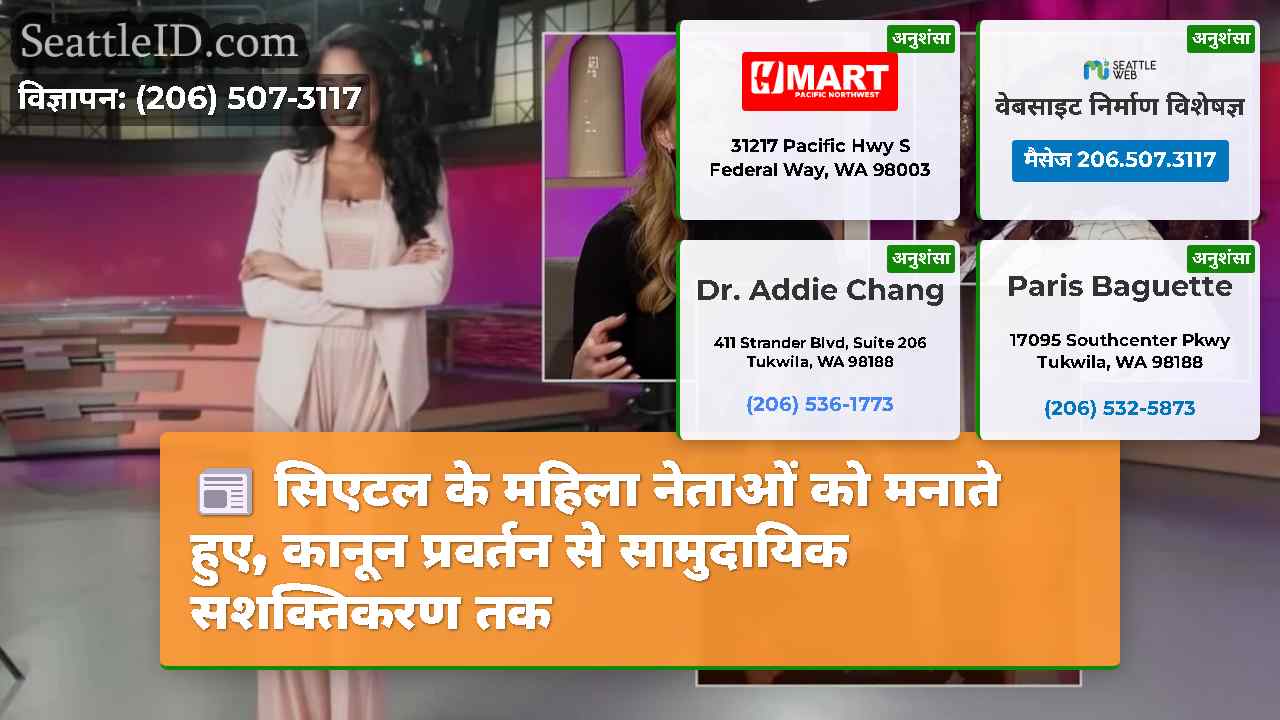 सिएटल के महिला नेताओं को मनाते हुए, कानून