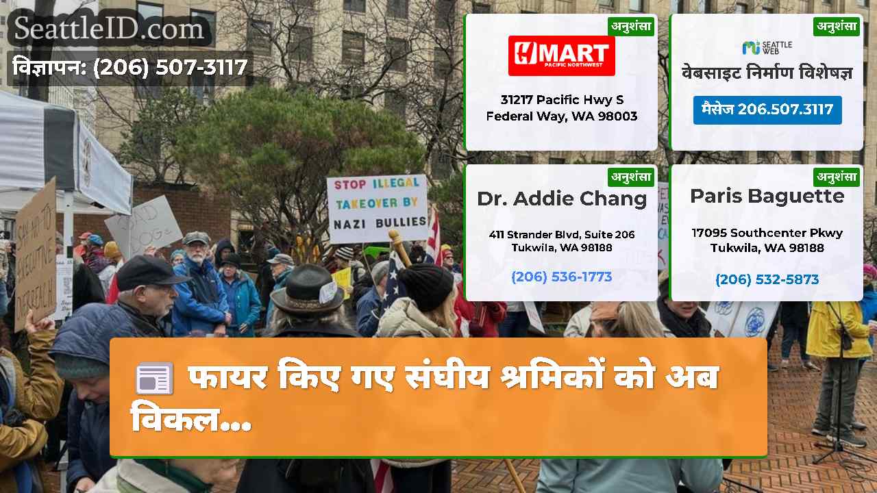 फायर किए गए संघीय श्रमिकों को अब विकल...