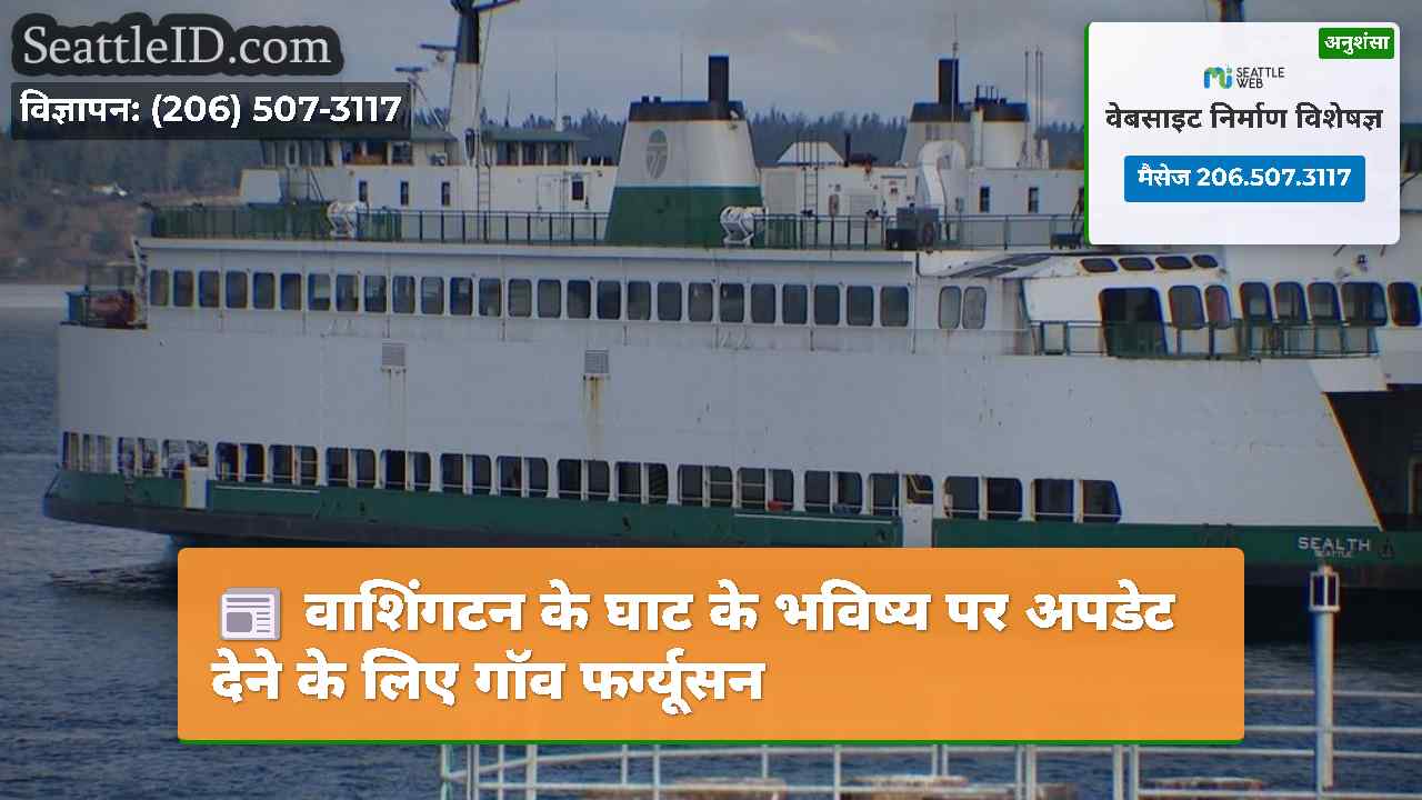 वाशिंगटन के घाट के भविष्य पर अपडेट देने के लिए