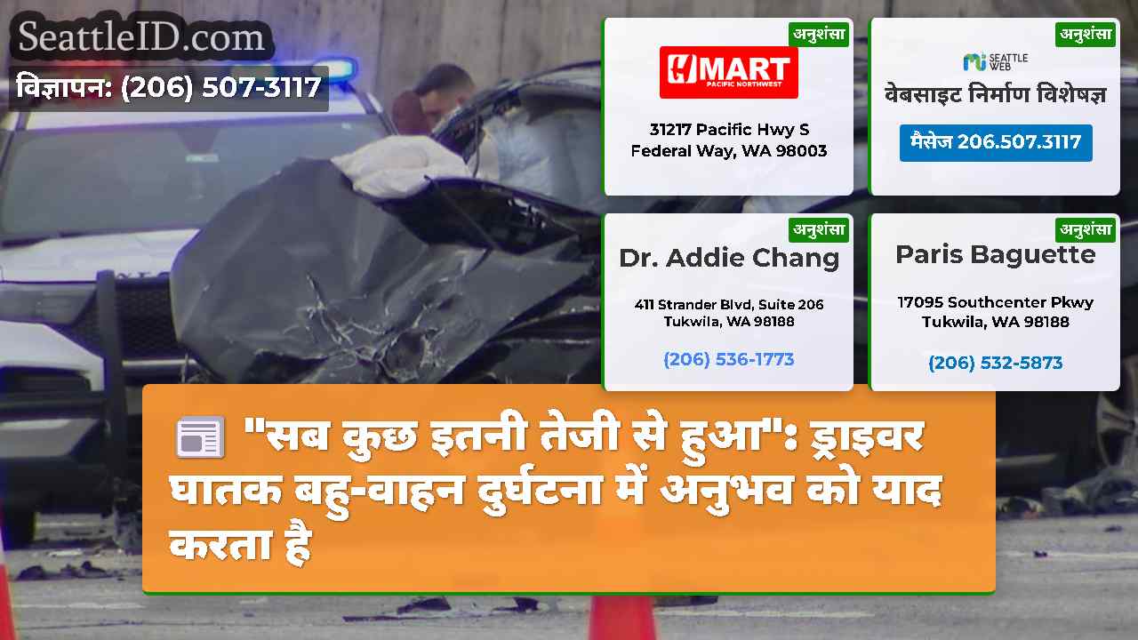 "सब कुछ इतनी तेजी से हुआ": ड्राइवर घातक बहु-वाहन