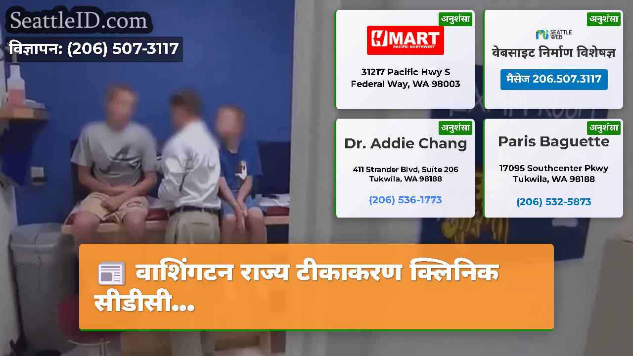 वाशिंगटन राज्य टीकाकरण क्लिनिक सीडीसी...