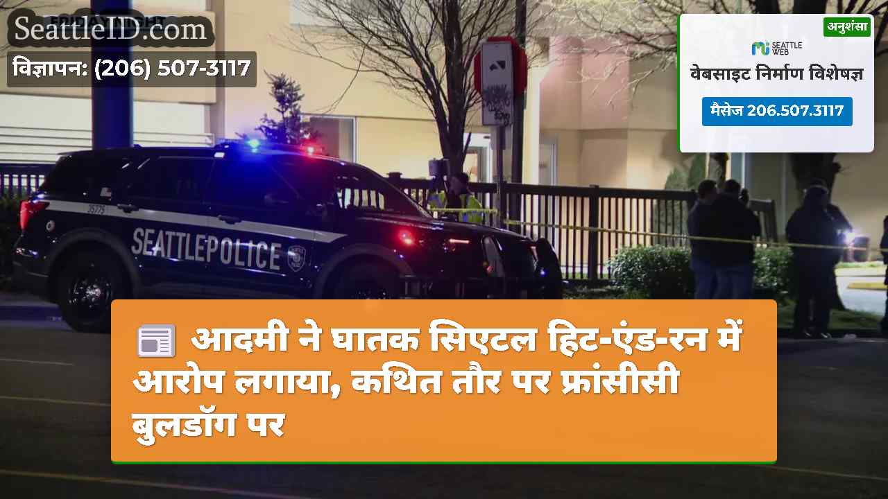 आदमी ने घातक सिएटल हिट-एंड-रन में आरोप लगाया,