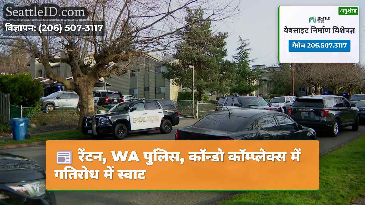 रेंटन, WA पुलिस, कॉन्डो कॉम्प्लेक्स में गतिरोध