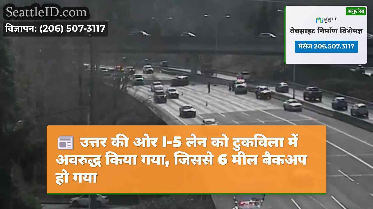 उत्तर की ओर I-5 लेन को टुकविला में अवरुद्ध किया