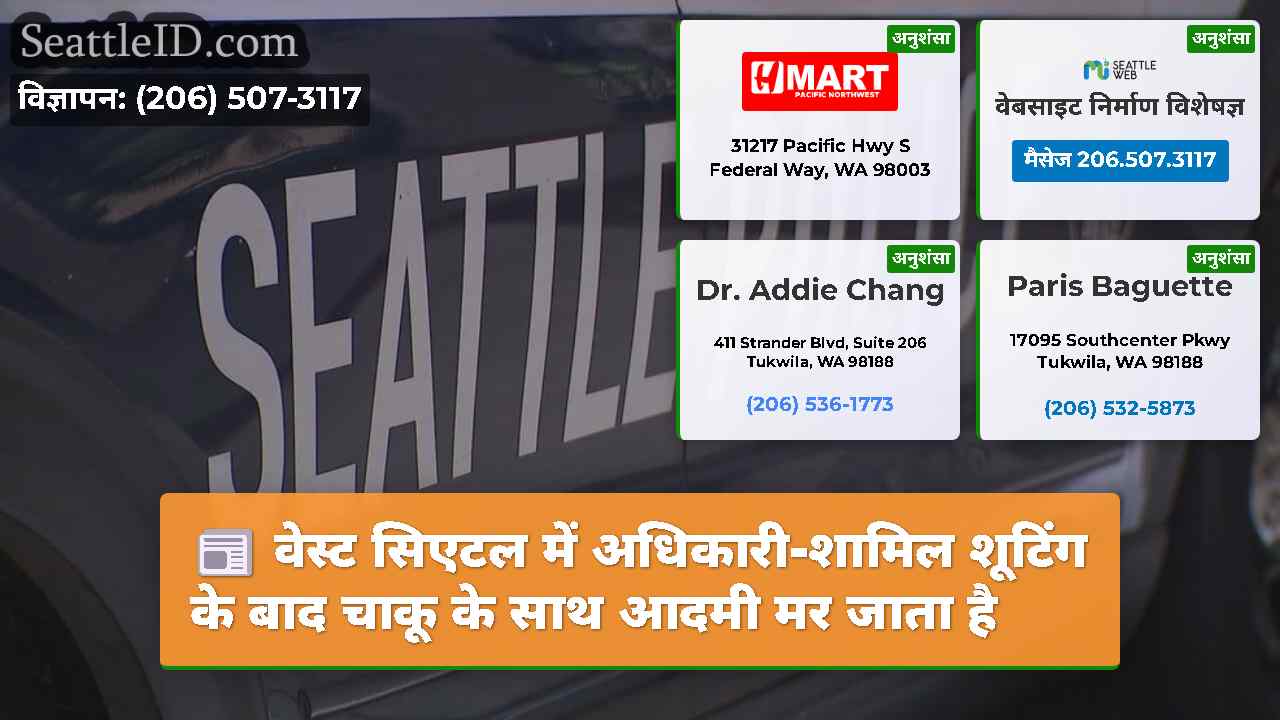 वेस्ट सिएटल में अधिकारी-शामिल शूटिंग के बाद चाकू