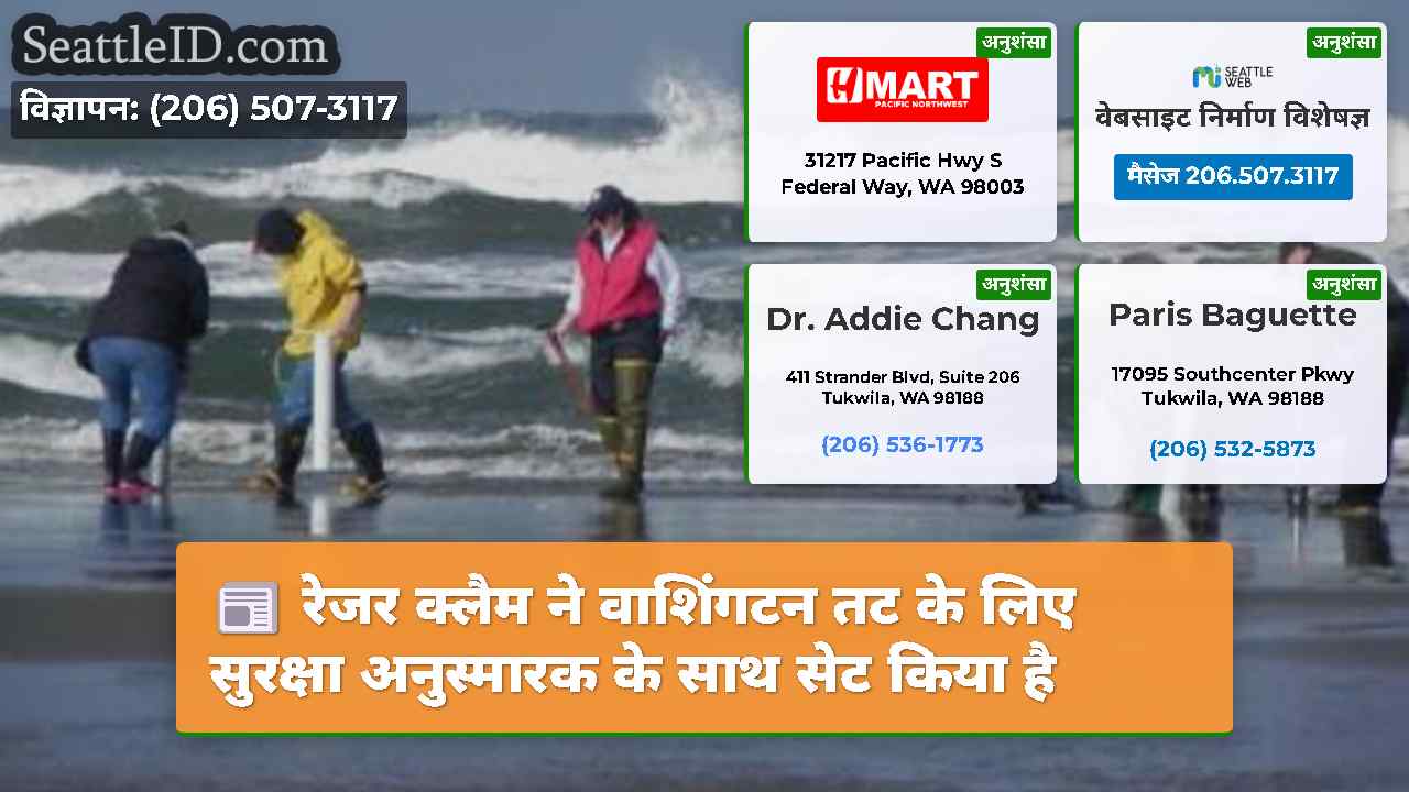 रेजर क्लैम ने वाशिंगटन तट के लिए सुरक्षा
