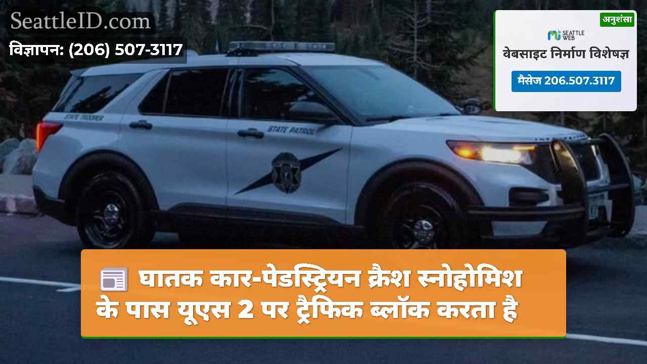 घातक कार-पेडस्ट्रियन क्रैश स्नोहोमिश के पास यूएस