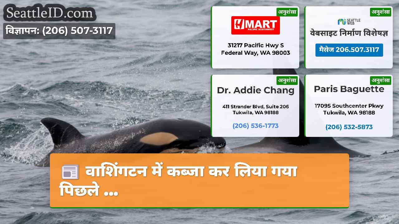 वाशिंगटन में कब्जा कर लिया गया पिछले ...