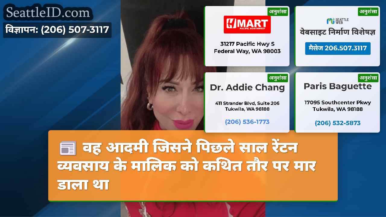 वह आदमी जिसने पिछले साल रेंटन व्यवसाय के मालिक को