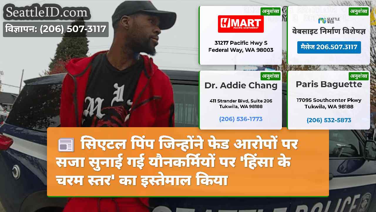 सिएटल समाचार SeattleID