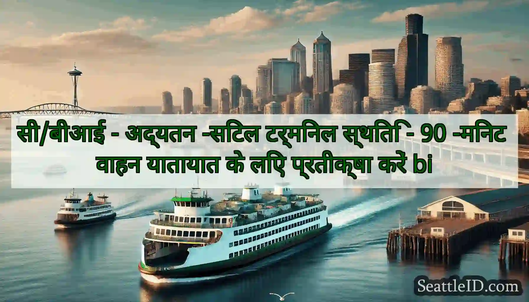 सी/बीआई - अद्यतन -सिटल टर्मिनल स्थिति - 90 -मिनट